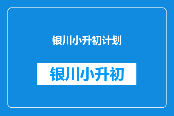 银川小升初计划