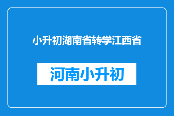 小升初湖南省转学江西省