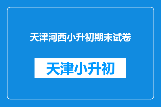 天津河西小升初期末试卷