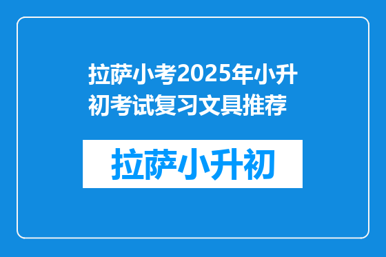 拉萨小考2025年小升初考试复习文具推荐