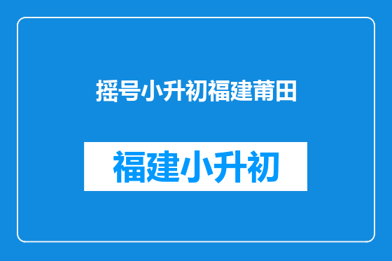 摇号小升初福建莆田