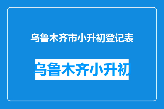 乌鲁木齐市小升初登记表