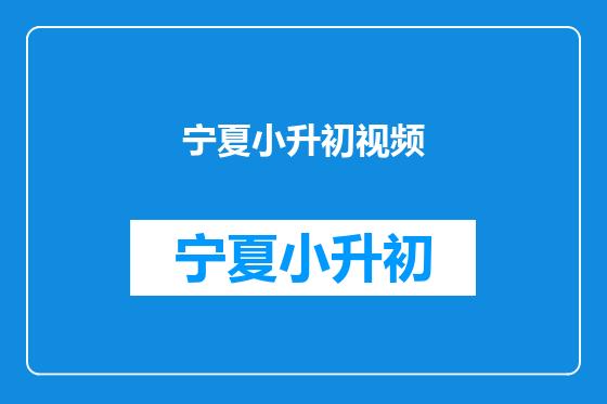 宁夏小升初视频