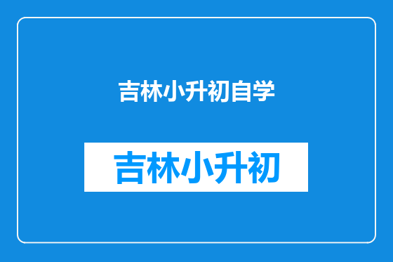 吉林小升初自学