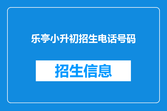 乐亭小升初招生电话号码