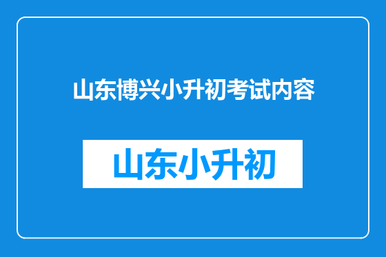 山东博兴小升初考试内容