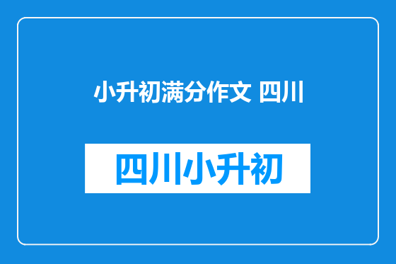 小升初满分作文 四川