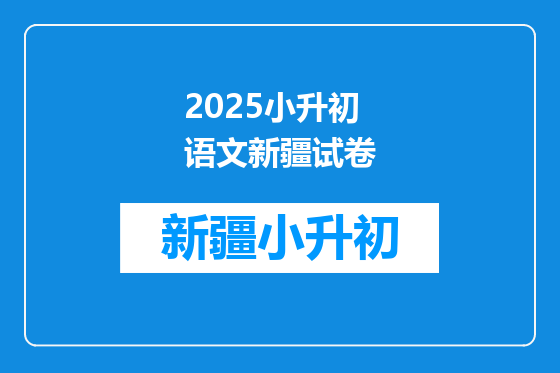2025小升初语文新疆试卷