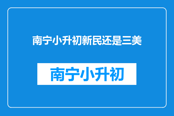 南宁小升初新民还是三美