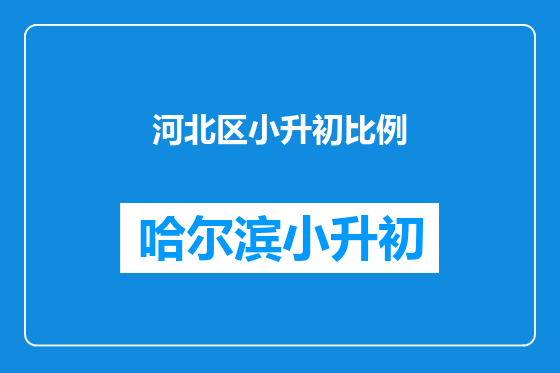 河北区小升初比例