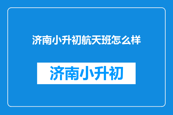 济南小升初航天班怎么样
