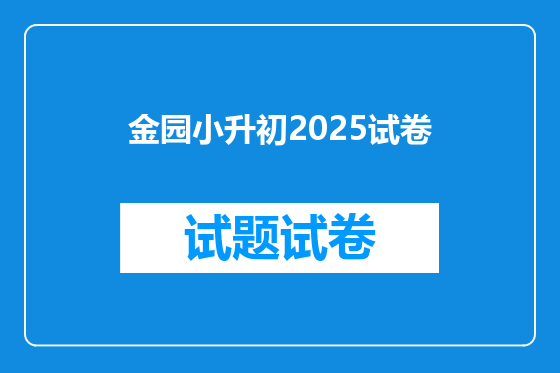 金园小升初2025试卷