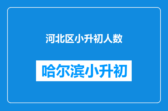 河北区小升初人数