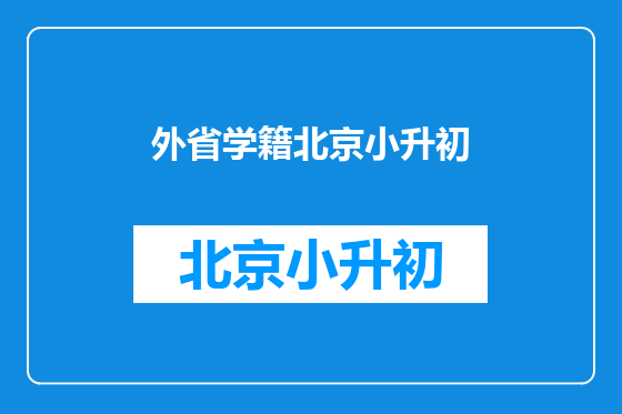 外省学籍北京小升初