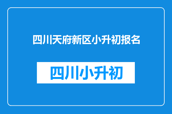 四川天府新区小升初报名