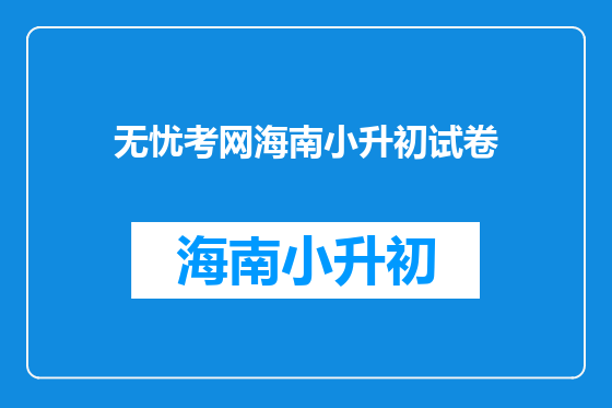 无忧考网海南小升初试卷