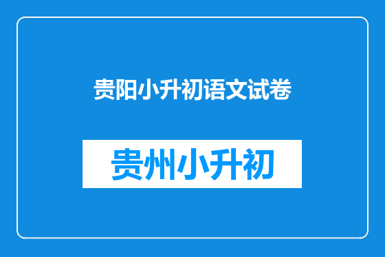 贵阳小升初语文试卷