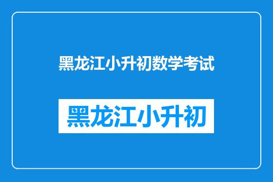 黑龙江小升初数学考试
