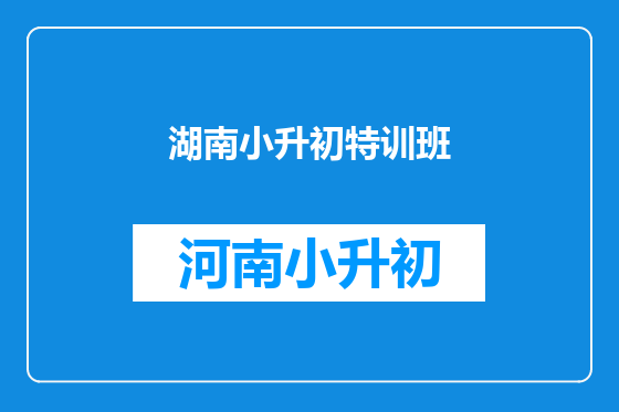 湖南小升初特训班
