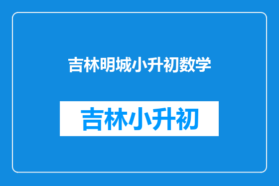 吉林明城小升初数学