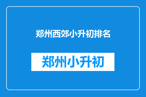 郑州西郊小升初排名