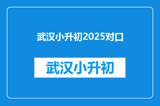 武汉小升初2025对口