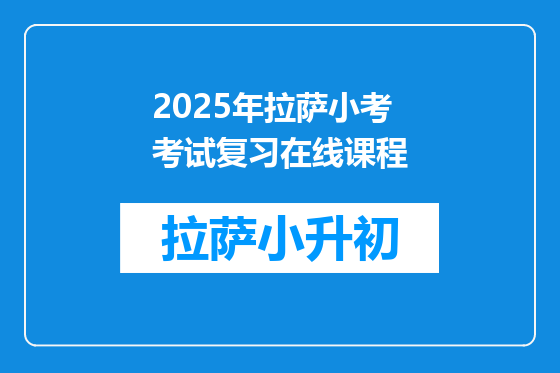 2025年拉萨小考考试复习在线课程