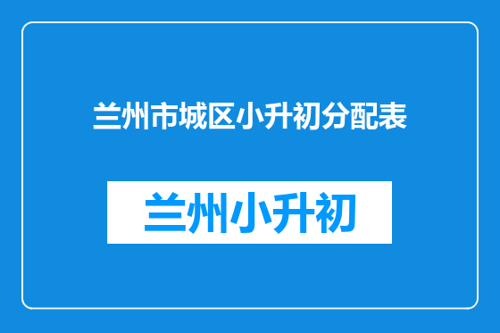 兰州市城区小升初分配表