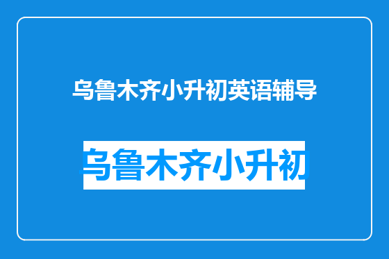 乌鲁木齐小升初英语辅导