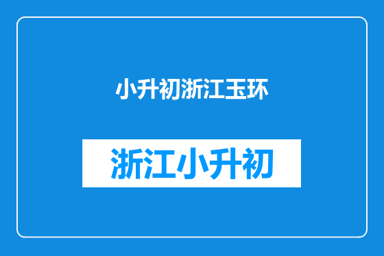 小升初浙江玉环