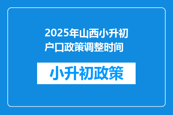 2025年山西小升初户口政策调整时间
