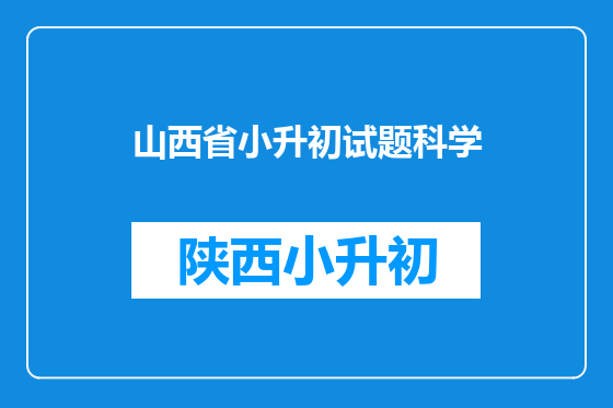山西省小升初试题科学