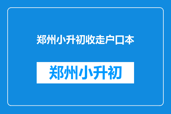 郑州小升初收走户口本