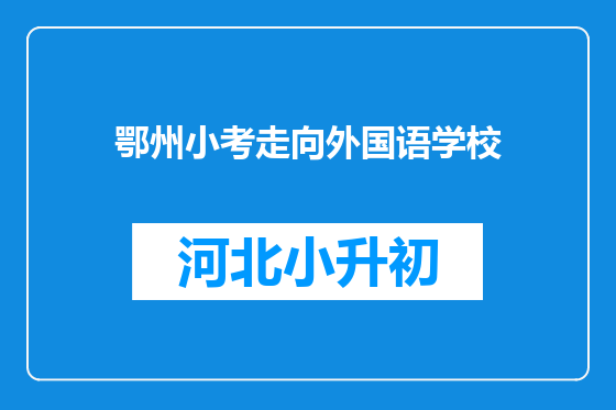 鄂州小考走向外国语学校