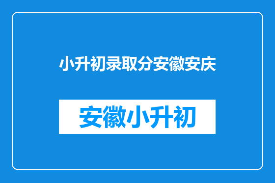 小升初录取分安徽安庆