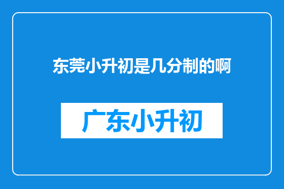 东莞小升初是几分制的啊