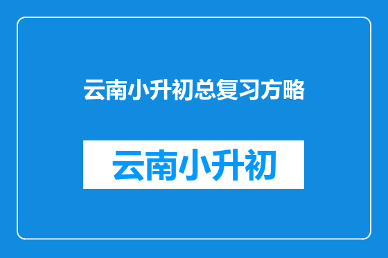 云南小升初总复习方略