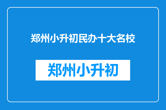 郑州小升初民办十大名校