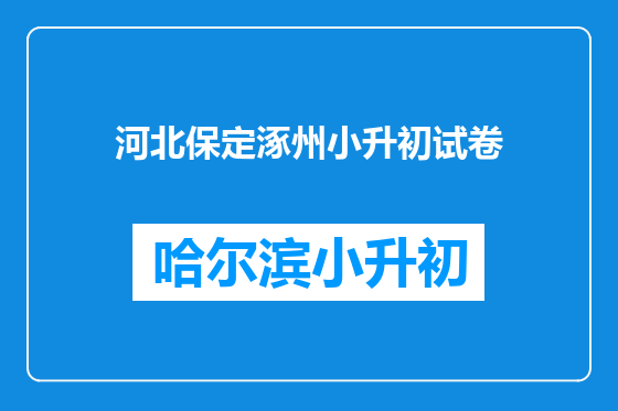 河北保定涿州小升初试卷