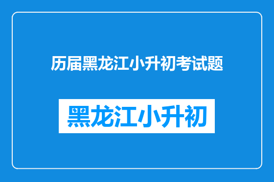 历届黑龙江小升初考试题