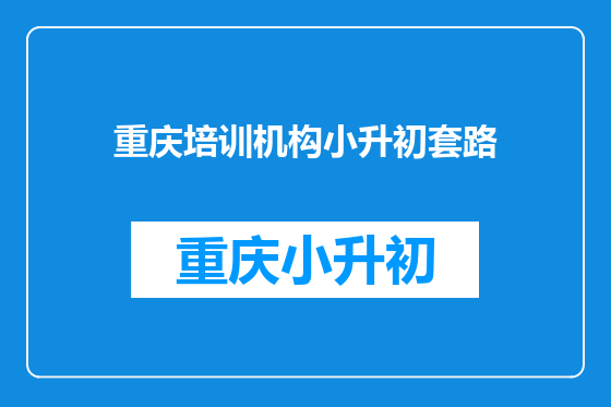 重庆培训机构小升初套路