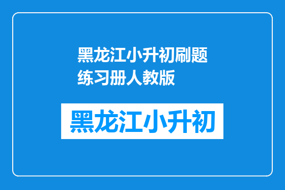 黑龙江小升初刷题练习册人教版