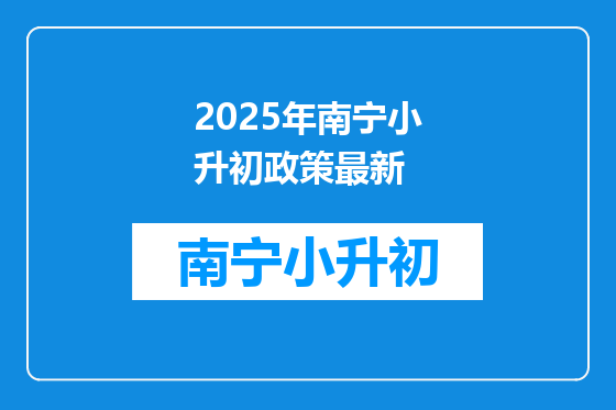 2025年南宁小升初政策最新