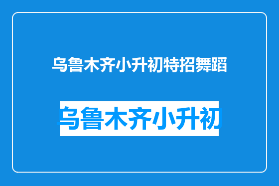 乌鲁木齐小升初特招舞蹈