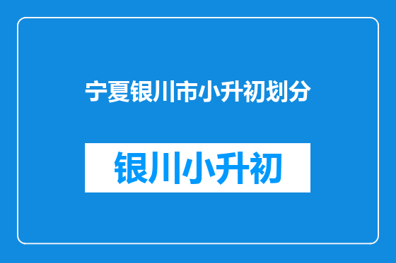 宁夏银川市小升初划分