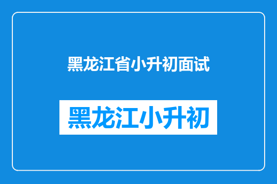 黑龙江省小升初面试