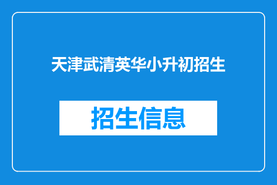 天津武清英华小升初招生