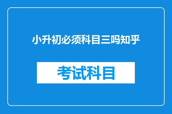 小升初必须科目三吗知乎