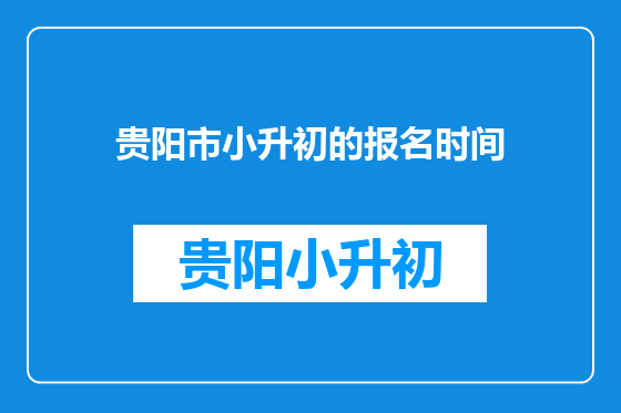 贵阳市小升初的报名时间