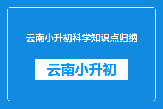 云南小升初科学知识点归纳